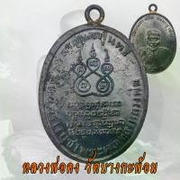 ราคา ไทยพุทธศาสนา พระปทม เหรียญหลวงพ่อคง วัดบางกะพ้อม ปี 2484 ชนมายุ 77 ปี หลวงพ่อคง จ.สมุทรส่งคราม meditation สมรส (1733694184491091040)