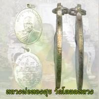 ราคา พระปทม พุทธอุปกรณ์ หลวงพ่อทองศุข เหรียญหลวงพ่อทองศุข วัดโตนดหลวง รุ่น 2 ปี 2498 จ.เพชรบุรี meditation บุญลักษณะ (1733669069688243240)