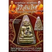 ราคา ไทยพุทธศาสนา พุทธอุปกรณ์ พระพุทโธคลัง พระพุทโธน้อย หลวงปู่ศรีทา สิริจันโท วัดเหล่าสูงบุปผาราม อ.อาจสามารถ จ.ร้อยเอ็ด meditation พุทธศาสนา (1733373738916676654)