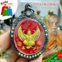 ราคา พระปทม COD. แถมฟรีสร้อยเชือก จี้ห้อยคอเสริมมงคล สีแดง เหรียญพญาครุฑ ท้าวเวสสุวรรณ หลวงพ่อพัฒน์ รุ่นรวยพันล้าน เครื่องรางเสริมโชคลาภ ร้านมารวย11 สมรส meditation (1733193150346463104)