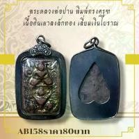 ราคา พระពុท្ធ พุทธอุปกรณ์ AB158พระหลวงพ่อปาน พิมพ์ทรงครุฑ เนื้อดินเผาลงลักทอง เลี่ยมเงินโบราณ meditation ธัญพยาบาลไทย (1732822069690009453)