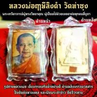 ราคา COD. พระពុท្ធ รูปหลวงพ่อฤาษีลิงดำ เลี่ยมกรอบกันน้ำ ด้านหลังบรรจุพระคำข้าวและผงคำข้าวติดจีวร เข้าพิธีพุทธาภิเษกเสาร์ 5 วัดท่าซุง บุญลักษณะ meditation (1733869097000731688)