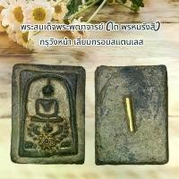 ราคา พระปทม พุทธอุปกรณ์ พระสมเด็จพระพุฒาจารย์โต พรหมรังสี (พิมพสมเด็จทรงครุฑ) ฝั่งตะกรุดด้านหลัง กรุวังหน้า meditation ธัญพยาบาลไทย (1733599501304890464)