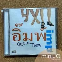 ราคา CD เพลง Imp อิ๊มพ์ อัลบั้ม สะบาย - teen (1734965816237721470)