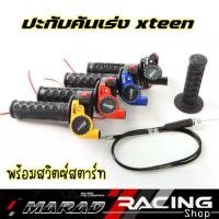 ราคา ♜ปะกับเร่งทดรอบ X-TEEN สายเดี่ยว พร้อมสวิทซ์สตาร์ท ประกับเร่ง ปะกับX-TEEN ปอกนิ่ม นุ่มมือ❊ (1734645792866272432)