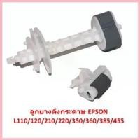 ราคา ลูกยางฟีดกระดาษ เครื่องปริ้น เอปสัน L210/L220/L360 ตัวบน+ตัวล่าง เป็นชุด ประกอบเครื่องพิมพ์ EPSON สวัสดิการสด (1732732584561837909)