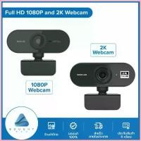 ราคา กล้อง Webcam 1080P 2K Full HD Auto Focus กล้องเว็บแคมสำหรับคอมพิวเตอร์ เว็บแคมพร้อมไมโครโฟน USB ซีโอดี (1733305842138711753)