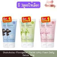 ราคา (1แถม1) Shokubutsu Monogatari Facial Whip Foam Daily Detox 100g โชกุบุสซึ วิปโฟมล้างหน้า เดลี่ ดีท็อกซ์ 100กรัม ขายดีประจำเดือนนี้, COD,ที่นิยมมากที่สุด,คลังสินค้า,ขาย ร้อน,แนะนำ (1733105278363469470)