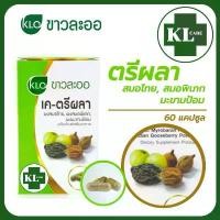 ราคา ตรีผลา ดีท็อกซ์ บรรเทาอาการท้องผูก ควบคุมน้ำหนัก ลดไขมัน ขาวละออ Khaolaor 60 แคปซูล ของแท้100% (1734858246890292397)