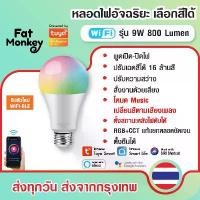 ราคา Tuya WiFi Smart Light Bulb RGB+CCT E27 9W 13W Dimmble หลอดไฟอัจฉริยะ ปรับสีได้ 16 ล้านสี หรี่ไฟได้ (1734478436078945958)