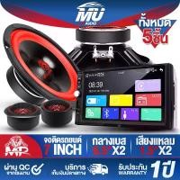 ราคา MU AUDIO ชุดเครื่องเสียงติดรถยนต์ 5ชิ้น จอติดรถยนต์ 7นิ้ว 2DIN แถม ลำโพงเสียงกลาง 6.5นิ้ว + ทวิตเตอร์โดม 1.5นิ้ว เครื่องเล่นติดรถยนต์ บลูทูธในตัว จอ2DINมิลเลอร์ลิ้งค์ ขนาด7นิ้ว M (1731406454694249670)