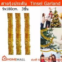 ราคา COD[พร้อมส่ง] สายรุ้งประดับ หนาฟู สายรุ้งปีใหม่ สายรุ้งตกแต่ง สาบรุ้งคริสมาส สีทอง 9x180ซม.(3 อัน) Gold Christmas Party Tinsel Garlands Decorations Metallic Twist Garland XmasTikTok (17345175809057438
