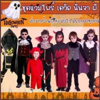 ราคา สินค้าพร้อมส่ง ชุดแวมไพร์เด็ก Vampire ชุดเดวิลเด็ก Devil Halloween ส่งจาก กทม. ไวมากสุด (1735054455851419441)