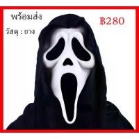 ราคา ♝พร้อมส่งจากไทย หน้ากากยางหวีดสครีม ฮาโลวีน แฟนซี ปาร์ตี้ mask rubber Scream Halloween cosplay Party❤ (1733627227520075473)