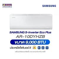 ราคา Samsung S-Inverter Eco Plus รุ่น AR10DYHZB ขนาด 9,000 บีทียู เบอร์ 5 (1732252881656646178)