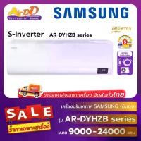 ราคา แอร์ซัมซุง (SAMSUNG ) รุ่น AR-DYHZB S-Inverter (1734418080709379438)