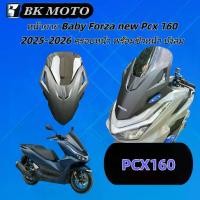 ราคา หน้ากาก Baby Forza new Pcx 160 2025-2026 ครอบหน้า พร้อมชิวหน้า บังลม PCX160 (1735038280186955279)