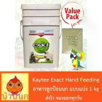 ราคา รุ่นอัพเกรดล่าสุดโปรดี Kaytee exact Hand Feeding for Baby Birds อาหารลูกป้อนนก (แบ่งขาย 1Kg) ถูก++ อาหารนก อาหารนกหัวจุก อาหารนกแก้ว อาหารนกหงส์หยก (1735462594475820126)