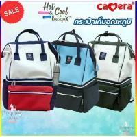 ราคา Camera Baby กระเป๋าเก็บอุณหภูมิ ความเย็น / ร้อน รุ่น Hot & Cool Backpax  CBA-022 แถมเจล 2 ซอง (1735437964711331393)