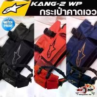 ราคา ※กระเป๋าคาดเอวกันน้ำ ALPINESTARS KANGA-2 WP BAG | 3 สี ส่งไว!! 320SP.วงเวียนใหญ่!!✣ (1734881014029190474)