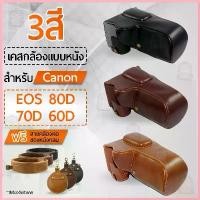 ราคา เคสกล้อง Canon EOS 80D 70D 60D เปิดช่องแบตได้ เคส หนัง กระเป๋ากล้อง อุปกรณ์กล้อง เคสกันกระแทก PU Leather Camera Case Bag จัดส่งที่รวดเร็ว (1735475072659129979)