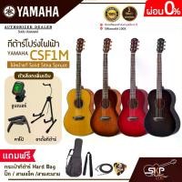 ราคา กีต้าร์โปร่งไฟฟ้า ไม้หน้าแท้ Solid Sitka Spruce ขนาดเล็กพกพาสะดวก YAMAHA CSF1M แถมกระเป๋ากีต้าร์ Hard Bag,ปิ๊ก,สายแจ็ค,สายสะพาย (1729758261177846367)