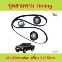 ราคา ชุดสายพาน Timing (สายพานราวลิ้น) (Timing Belt Kit) MG Extender เครื่อง 2.0 ดีเซล (1735456991092835950)