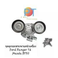 ราคา ชุดลูกรอกสายพาน ทั้งชุดพร้อมขา Ford Ranger T6 / Mazda BT50 รับประกัน 6เดือน P Belt Tensioner (1734735817972811516)