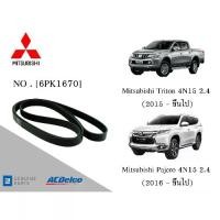 ราคา สายพานหน้าเครื่อง MITSUBISHI Pajero 4N15 2.4 (2016ขึ้นไป) Triton,(2015ขึ้นไป) [6PK1670]Engine Belt AC delco (1735373164282283041)