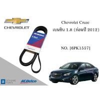 ราคา สายพานหน้าเครื่อง เชฟโลเรค ครูซ Chevrolet Cruze เบนซิน 1.8 (ก่อนปี 2012) [6PK1557] Engine / Alternator Belt AC Delco (1735432935363150898)