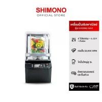 ราคา SHIMONO EVO-990 MAX high speed commercial blender เครื่องปั่นสมูทตี้ แบบเก็บเสียง เพื่อการพาณิชย์ (1734984980066763909)