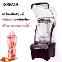 ราคา KREMA เครื่องปั่นสมูทตี้ พร้อมกล่องเก็บเสียงปุ่มสัมผัส K60 เครื่องปั่นอเนกประสงค์ มืออาชีพ Blender (1734513291767351038)