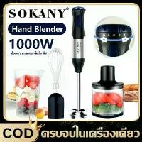 ราคา SOKANY เครื่องปั่นมือถือ hand blender เครื่องปั่นมือ อเนกประสงค์ 4 in 1 ผสมอาหาร เครื่องปั่นแบบมือถือ บดเนื้อ ปั่นพริก เครื่องปั่น (1731753993700149660)