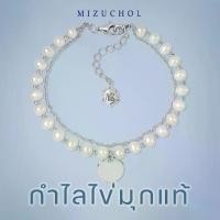 ราคา Mizuchol กำไลไข่มุก Pearly Bracelet อะไหล่เงินแท้ ไข่มุกน้ำจืดแท้ (สินค้าพร้อมส่ง) (1735278104013735823)