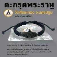 ราคา ตะกรุดพระราหู ตำหรับหลวงพ่อน้อย วัดศีรษะทอง จ.นครปฐม ตะกรุดพระราหู สร้อยข้อมือพระราหู พระราหูวัดศีรษะทอง พระราหูปลุกเสกแล้ว Rahu bracelet (1734892250936870609)