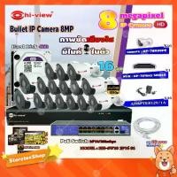 ราคา Hi-view Bullet IP Camera 8MPรุ่น HP-78B80PE16ตัว+NVR 16Chรุ่น HP-7816H2+Smart PoE Switch HUB 18 portรุ่น HH-SW18 2P16 S1 (1731453119033412451)