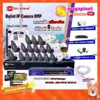 ราคา Hi-view Bullet IP Camera 8MPรุ่น HP-78B80PE16ตัว+NVR 16Chรุ่น HP-7816H2+Smart PoE Switch HUB 18 portรุ่น HH-SW18 2P16 S1 (1731444203918363491)
