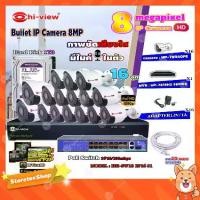 ราคา Hi-view Bullet IP Camera 8MPรุ่น HP-78B80PE16ตัว+NVR 16Chรุ่น HP-7816H2+Smart PoE Switch HUB 18 portรุ่น HH-SW18 2P16 S1 (1731446989305187171)