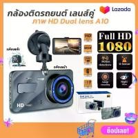 ราคา กล้องติดรถยนต์ รุ่น A10 Full HD Car Camera กล้องหน้า-หลัง หน้าจอ 4.0 WDR+HRD (1735021620573275160)