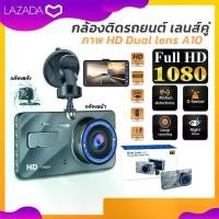 ราคา กล้องติดรถยนต์ A10 Full HD Car Camera กล้องหน้า-หลัง รุ่น หน้าจอ 4.0 inch WDR+HRD (1735043590588827425)