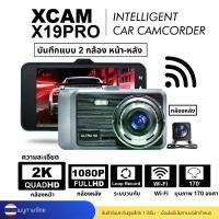 ราคา พร้อมส่งจากไทย Xcam Car Camera Model X19Pro 2K Full Hd | Built-In Wi-Fi | Wide Viewing Angle 170 ° | Supports Rear Camera | 1080P Resolution (1735184496332932731)