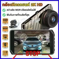 ราคา ✨เมนูภาษาไทย✨Car Camera กล้องติดรถยนต์ 4K HD กล้องหน้ารถยน2022 มีการรับประกัน กล้องติดรถยนต์หน้าหลัง FHD 1296P 2กล้องหน้า-หลัง จอกว้าง 4.0 นิ้ว กลางค (1735280597420377950)