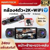 ราคา COD 4 Cameras Car Camera S28 4K Wifi Dash Cam Night Vision 2K/1080P Fhd Car Camera 170 ° Special Wide-Angle Recording Wdr Car Camera 2026 Car Front Camera Product Warranty ​ 1 Year, New Year's Gift (1