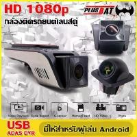 ราคา COD. Plusbat กล้องบันทึกหน้ารถ ภาพคมชัดFULL HD ใช้สำหรับจอแอนดรอยด์ CAR DVR CAMERA กันฝุ่น กล้อง กล้องหน้า-หลังกล้องติดรถยนต์ (1731282760111326471)