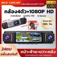 ราคา COD 4 Cameras Car Camera S25S Hd Dash Cam Night Vision 1080P Fhd Car Camera 170 ° Special Wide-Angle Recording Wdr Car Camera 2026 Car Front Camera Product Warranty ​ 1 Year Ca (1735052860511389307)