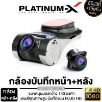 ราคา [COD] SuperBrand Audio PLATINUM-X กล้องติดรถยนต์ กล้องบันทึกหน้า-หลัง CAR DVR CAMERA PX-SMC.300VR/SMC.32CR (1734639616689276472)