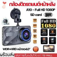 ราคา 【Car Camera】กล้องติดรถยนต์ รุ่นใหม่ล่าสุด Full HD Car Camera หน้า-หลัง WDR+HRD หน้าจอใหญ่ 4.0 รุ่น A10 A11 ของแท้100% (1735021670643041469)