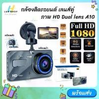 ราคา กล้องติดรถยนต์ รุ่น A10 (จอปกติไม่ใช่ระบบสัมผัส) ภาพชัด Full HD กล้องหน้า-หลัง WDR+HRD หน้าจอ4.0" Car Camera (1735290261125367600)