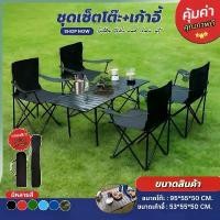 ราคา 【จัดส่งทันที】 【ส่งฟรี】 ☼ชุดเซ็ท เก้าอี้สนาม (มีพักแขน) เก้าอี้ โต๊ะสนาม เก้าอี้พับได้ โต๊ะปิกนิก โต๊ะพับได้ โต๊ะเหล็ก รับน้ำหนัก 150กก Camping✶ (1735405383129138959)