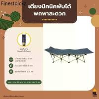 ราคา เตียงปิคนิคพับได้ พกพาสะดวก ประหยัดพื้นที่ เตียงสนาม foldable bed for camping | ZZ700/NL HOME (1734937882452985854)